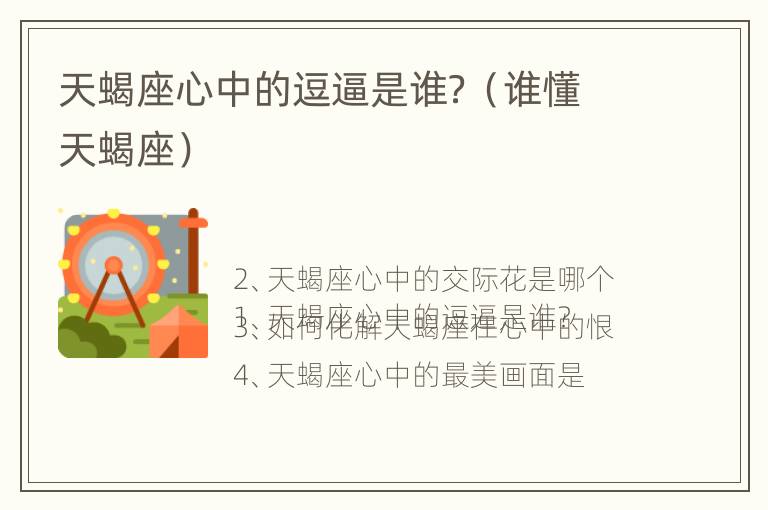 天蝎座心中的逗逼是谁？（谁懂天蝎座）