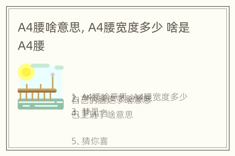 A4腰啥意思，A4腰宽度多少 啥是A4腰