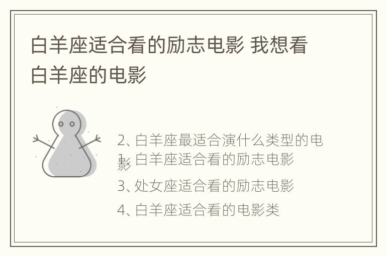 白羊座适合看的励志电影 我想看白羊座的电影