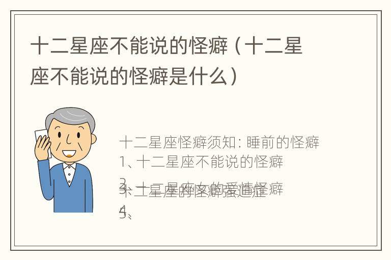 十二星座不能说的怪癖（十二星座不能说的怪癖是什么）