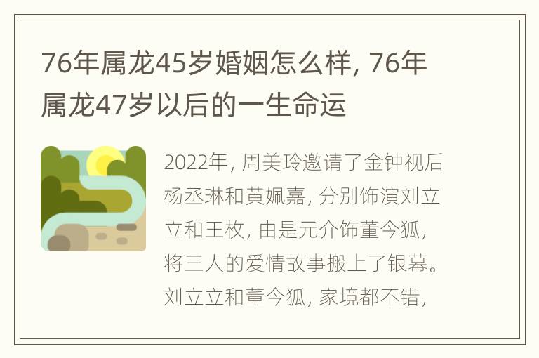 76年属龙45岁婚姻怎么样，76年属龙47岁以后的一生命运