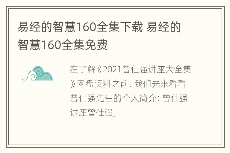 易经的智慧160全集下载 易经的智慧160全集免费