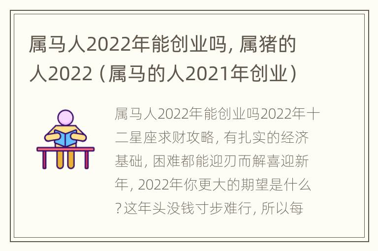 属马人2022年能创业吗，属猪的人2022（属马的人2021年创业）