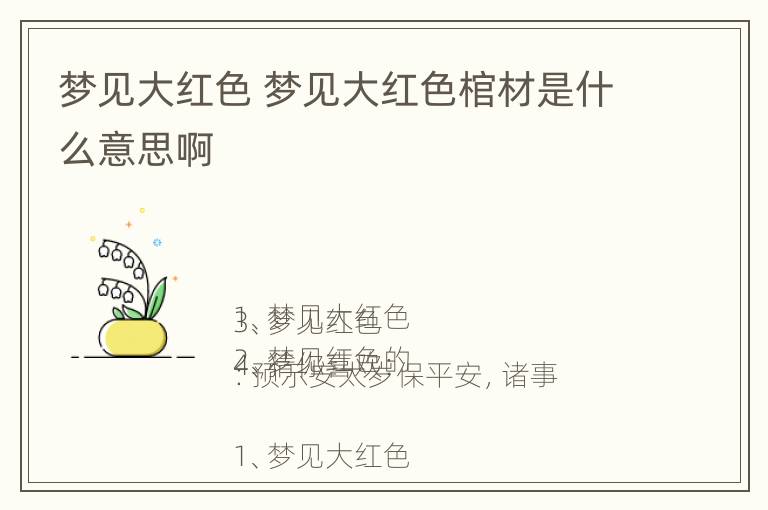 梦见大红色 梦见大红色棺材是什么意思啊