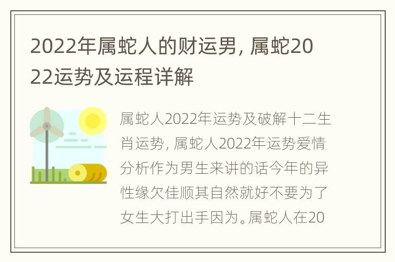 2022年属蛇人的财运男，属蛇2022运势及运程详解