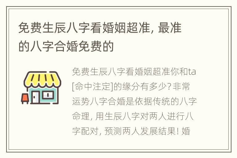 免费生辰八字看婚姻超准，最准的八字合婚免费的