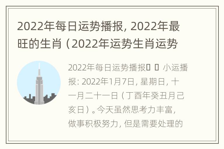 2022年每日运势播报，2022年最旺的生肖（2022年运势生肖运势详解）