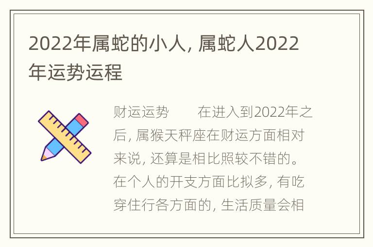 2022年属蛇的小人，属蛇人2022年运势运程