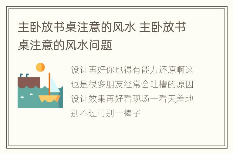 主卧放书桌注意的风水 主卧放书桌注意的风水问题