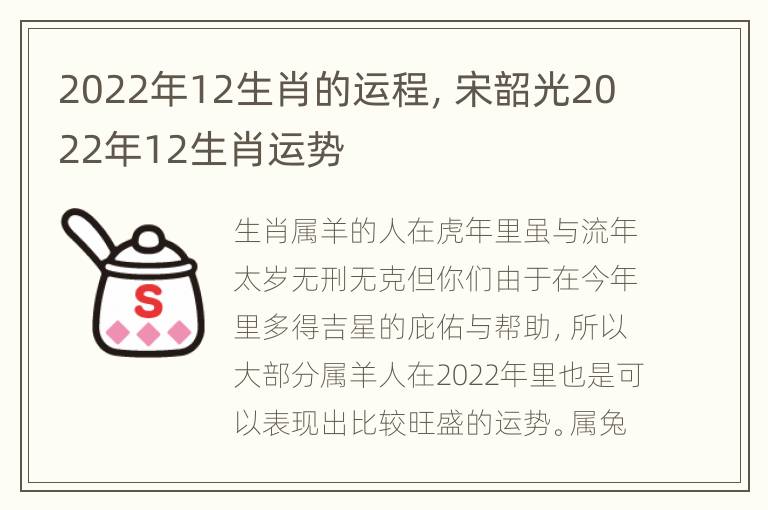 2022年12生肖的运程，宋韶光2022年12生肖运势