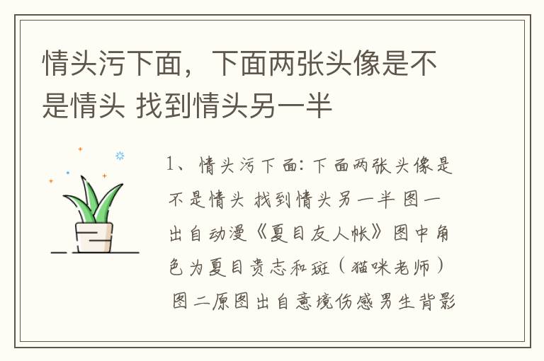 情头污下面，下面两张头像是不是情头 找到情头另一半