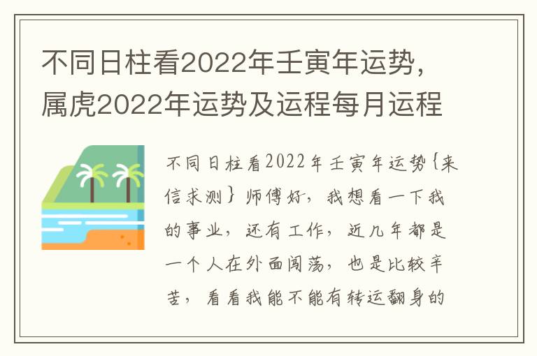 不同日柱看2022年壬寅年运势，属虎2022年运势及运程每月运程