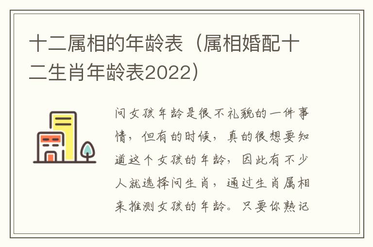 十二属相的年龄表（属相婚配十二生肖年龄表2022）