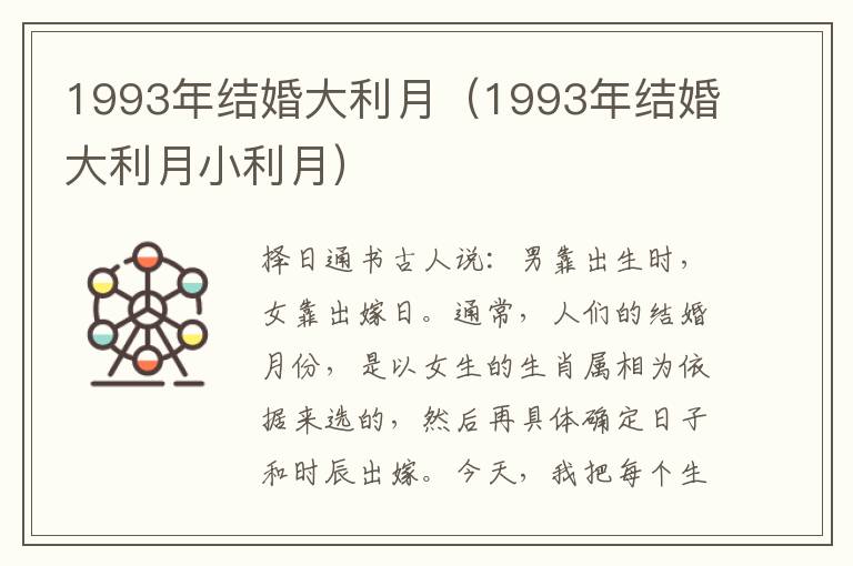 1993年结婚大利月（1993年结婚大利月小利月）