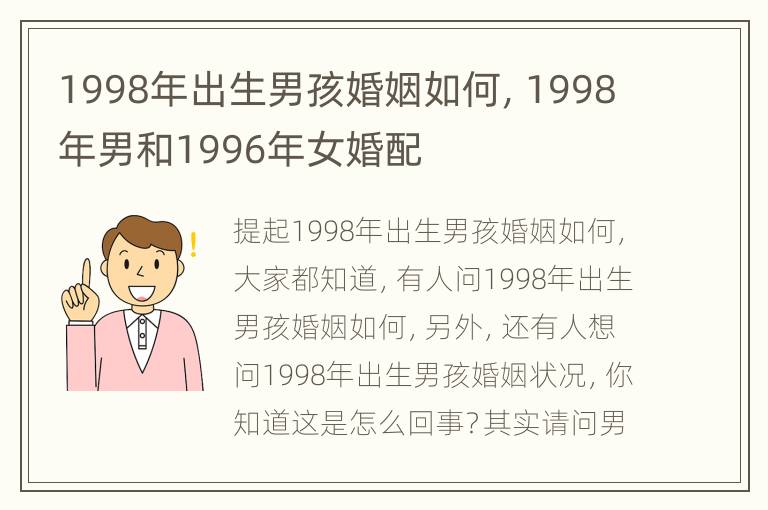 1998年出生男孩婚姻如何，1998年男和1996年女婚配