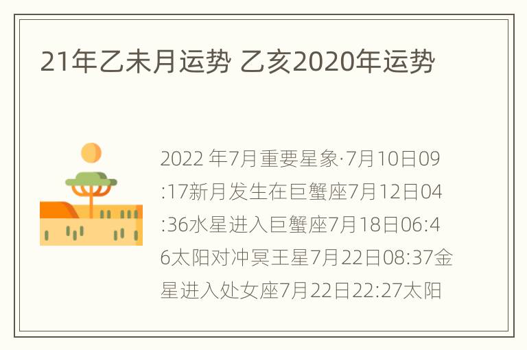 21年乙未月运势 乙亥2020年运势