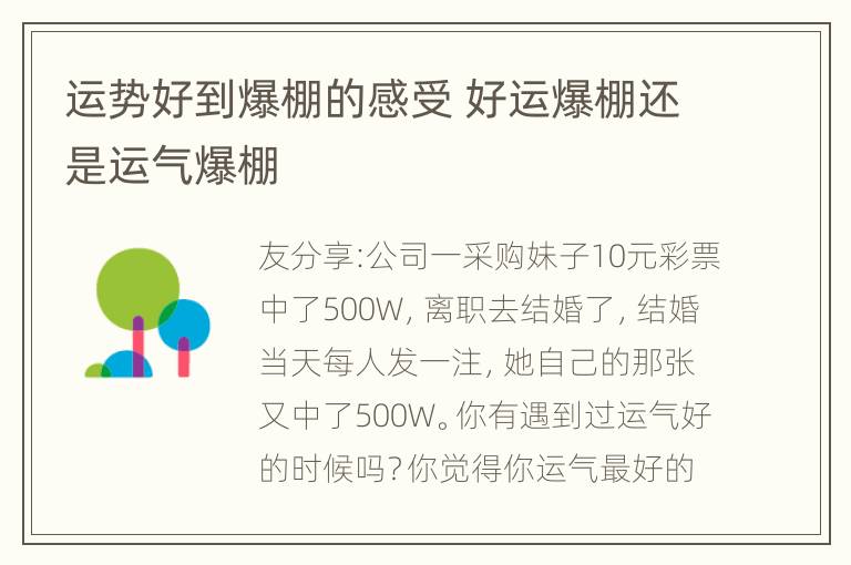 运势好到爆棚的感受 好运爆棚还是运气爆棚