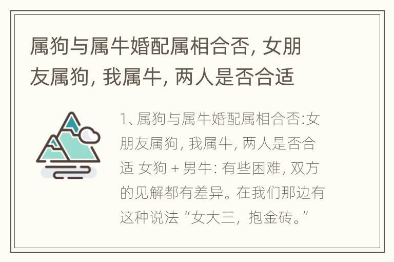 属狗与属牛婚配属相合否，女朋友属狗，我属牛，两人是否合适