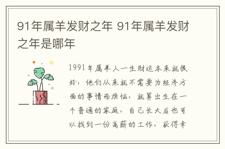 91年属羊发财之年 91年属羊发财之年是哪年