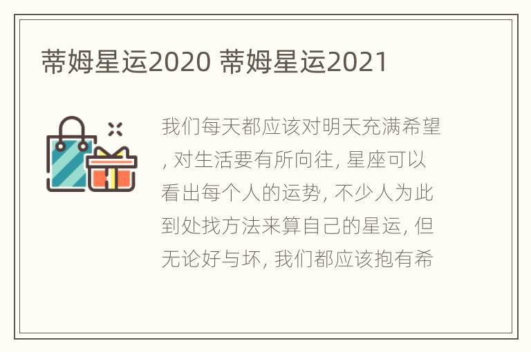 蒂姆星运2020 蒂姆星运2021