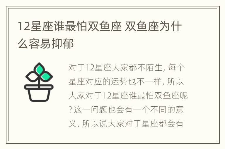 12星座谁最怕双鱼座 双鱼座为什么容易抑郁