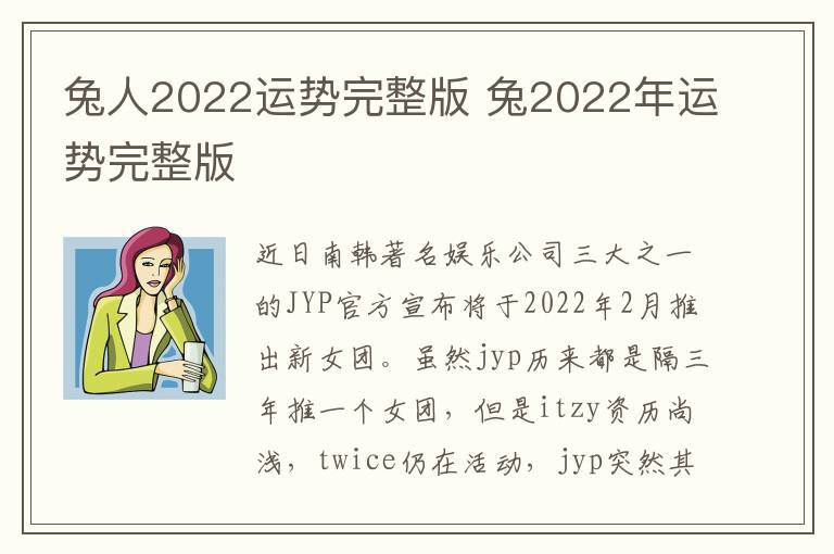 兔人2022运势完整版 兔2022年运势完整版