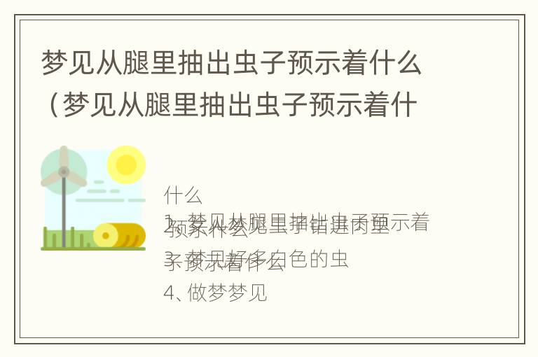 梦见从腿里抽出虫子预示着什么（梦见从腿里抽出虫子预示着什么意思）