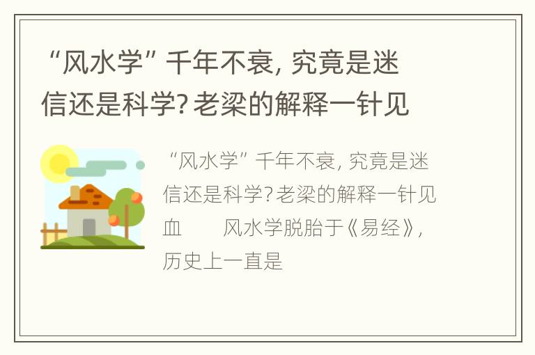 “风水学”千年不衰，究竟是迷信还是科学？老梁的解释一针见血