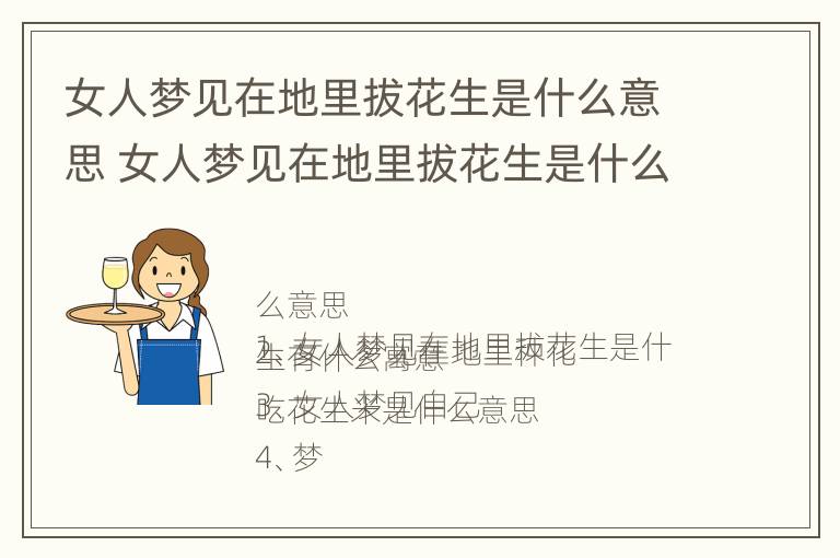 女人梦见在地里拔花生是什么意思 女人梦见在地里拔花生是什么意思呀