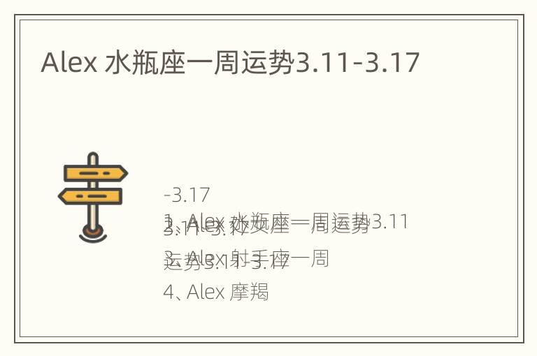 Alex 水瓶座一周运势3.11-3.17