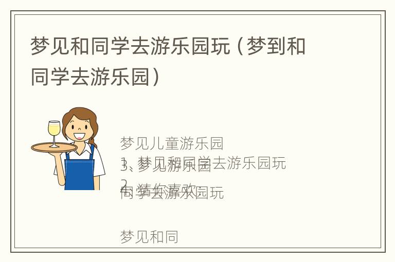 梦见和同学去游乐园玩（梦到和同学去游乐园）