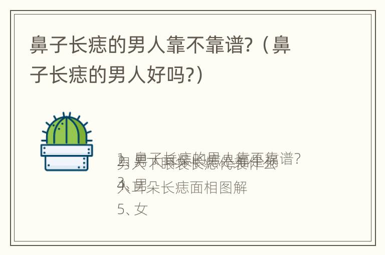 鼻子长痣的男人靠不靠谱？（鼻子长痣的男人好吗?）