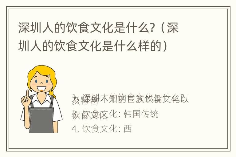 深圳人的饮食文化是什么？（深圳人的饮食文化是什么样的）