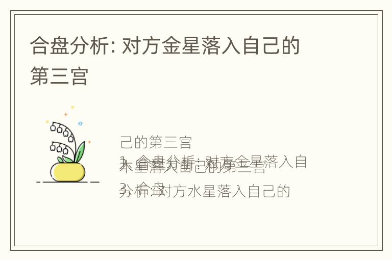 合盘分析：对方金星落入自己的第三宫