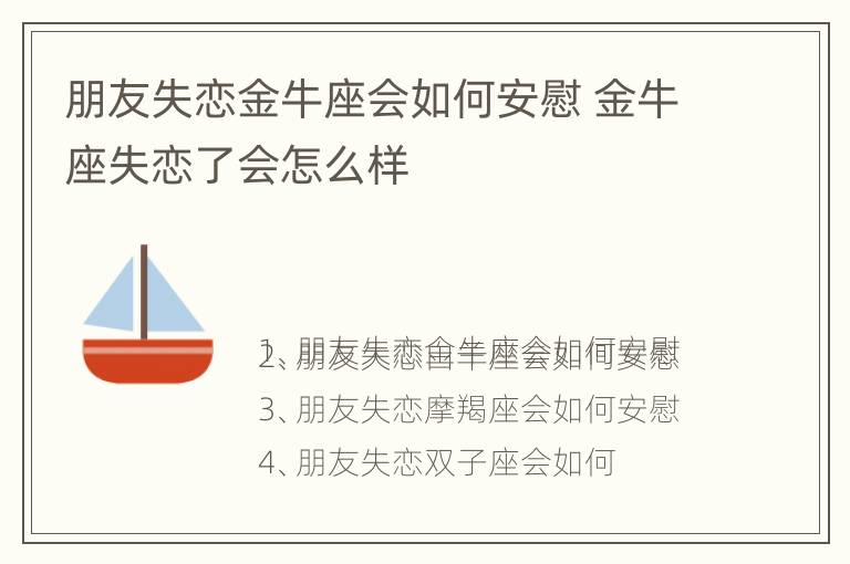 朋友失恋金牛座会如何安慰 金牛座失恋了会怎么样