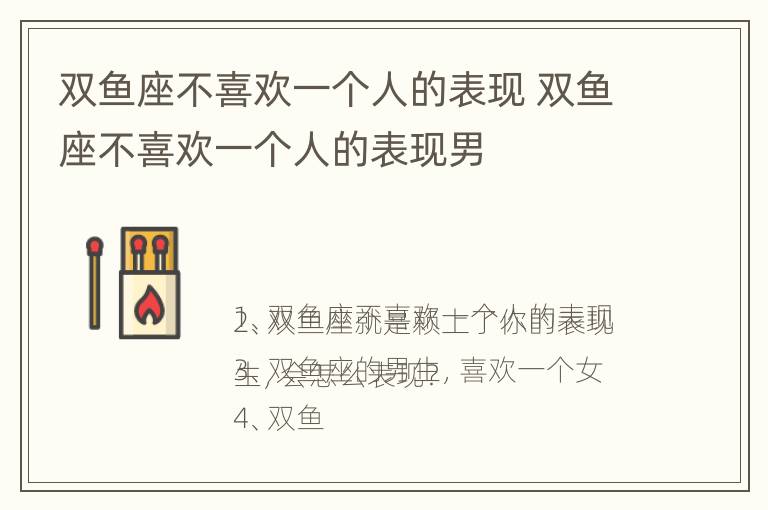 双鱼座不喜欢一个人的表现 双鱼座不喜欢一个人的表现男