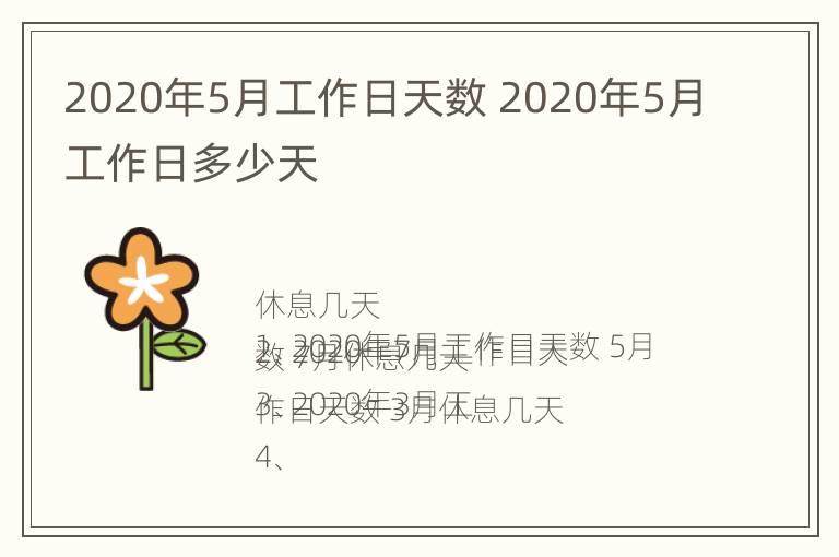 2020年5月工作日天数 2020年5月工作日多少天