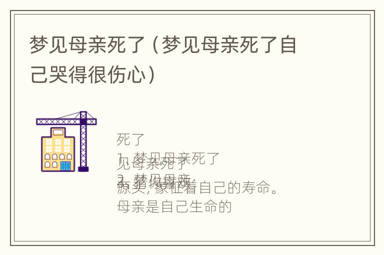 梦见母亲死了（梦见母亲死了自己哭得很伤心）