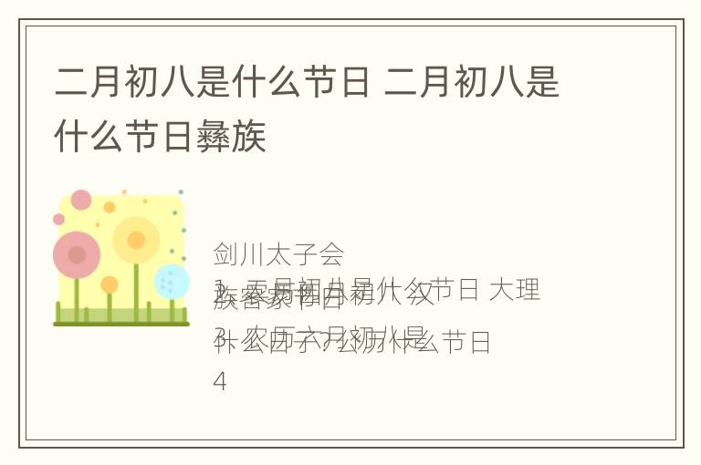 二月初八是什么节日 二月初八是什么节日彝族