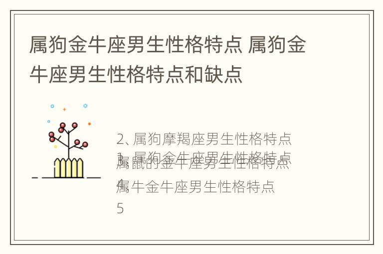 属狗金牛座男生性格特点 属狗金牛座男生性格特点和缺点