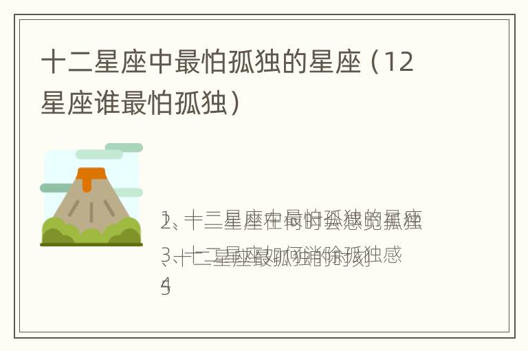 十二星座中最怕孤独的星座（12星座谁最怕孤独）