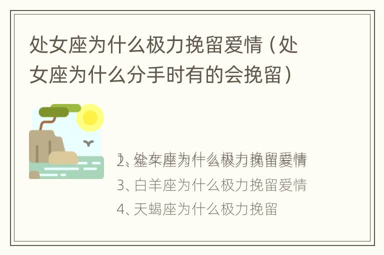 处女座为什么极力挽留爱情（处女座为什么分手时有的会挽留）