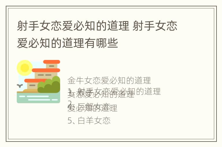 射手女恋爱必知的道理 射手女恋爱必知的道理有哪些