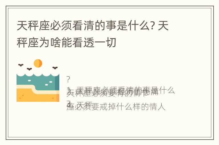 天秤座必须看清的事是什么? 天秤座为啥能看透一切