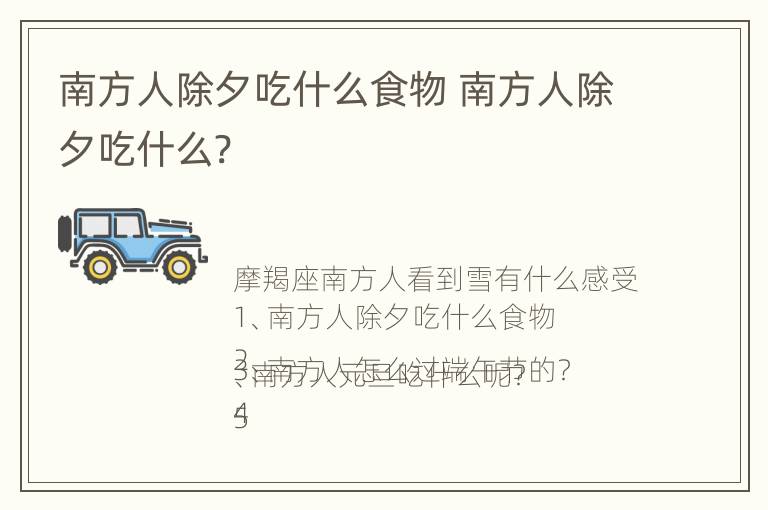 南方人除夕吃什么食物 南方人除夕吃什么?