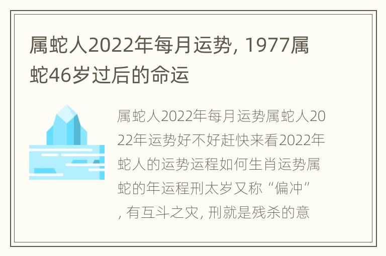 属蛇人2022年每月运势，1977属蛇46岁过后的命运