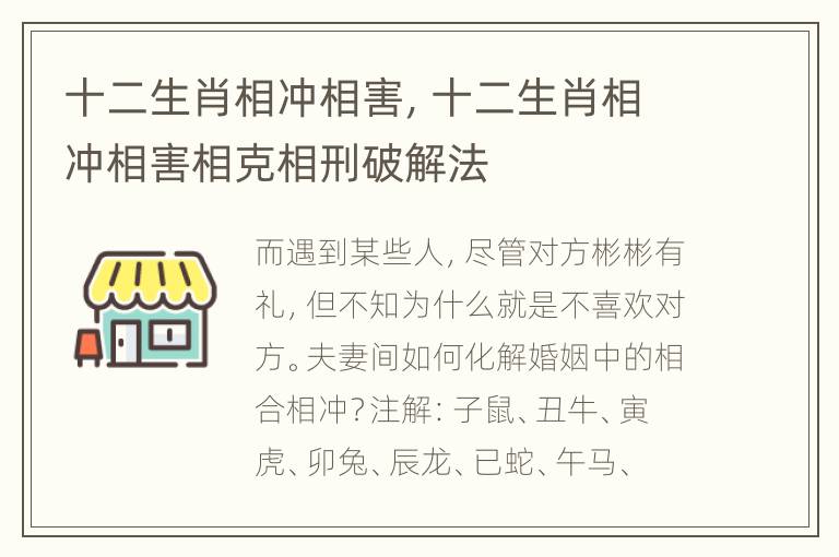 十二生肖相冲相害，十二生肖相冲相害相克相刑破解法