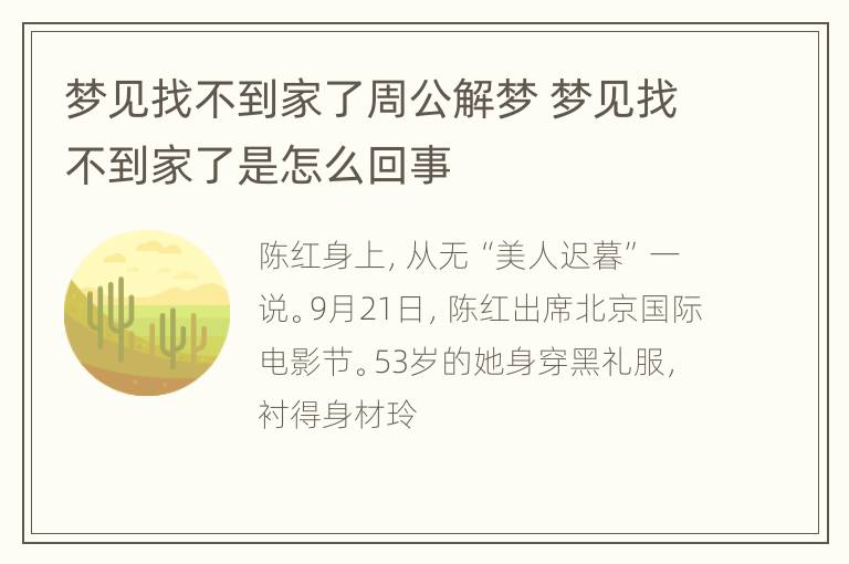 梦见找不到家了周公解梦 梦见找不到家了是怎么回事