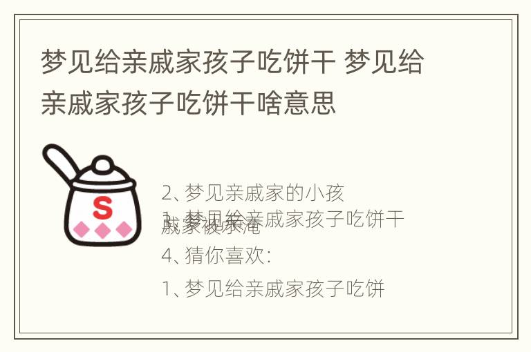 梦见给亲戚家孩子吃饼干 梦见给亲戚家孩子吃饼干啥意思