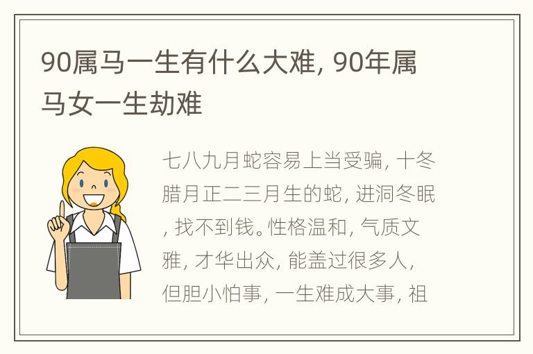 90属马一生有什么大难，90年属马女一生劫难